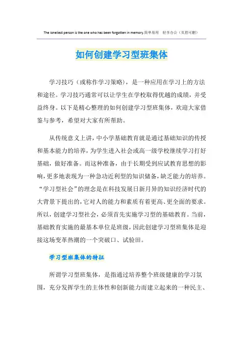 如何创建学习型班集体