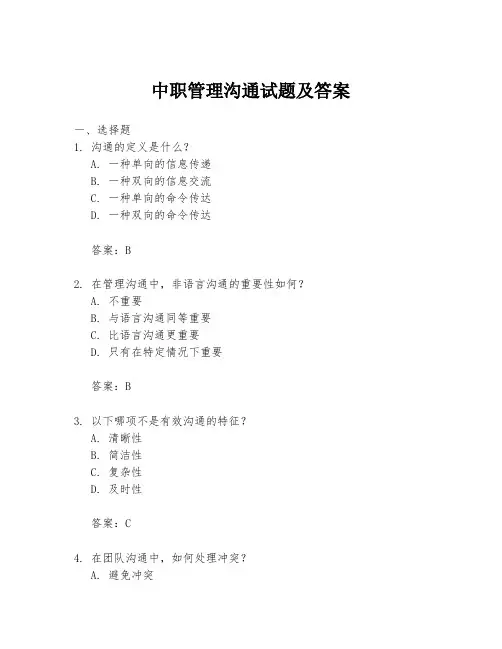 中职管理沟通试题及答案