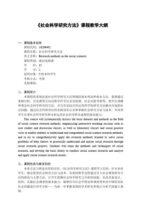 《社会科学研究方法》-课程教学大纲
