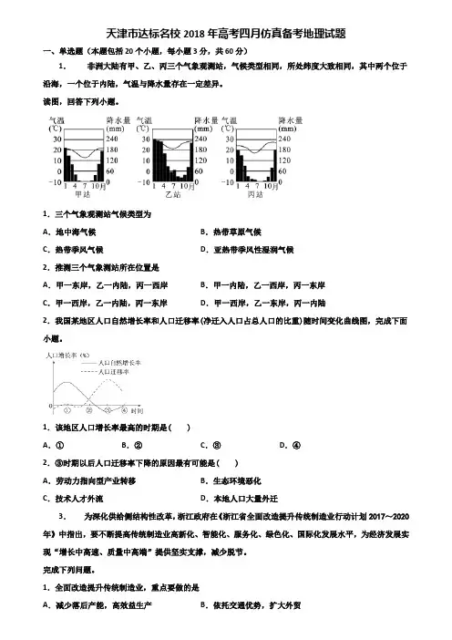 天津市达标名校2018年高考四月仿真备考地理试题含解析