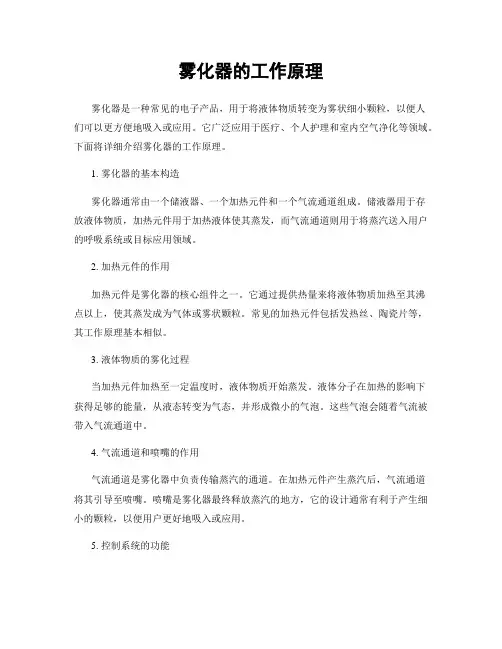 雾化器的工作原理