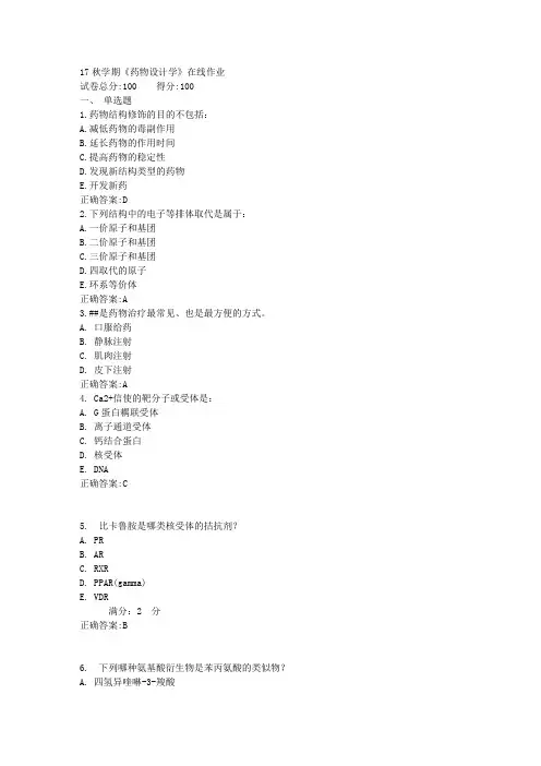 17秋学期《药物设计学》在线作业满分答案