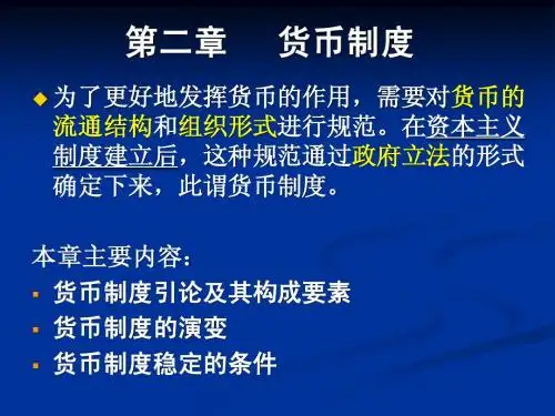 第二章   货币制度