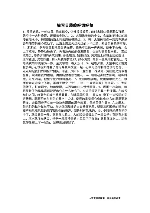 描写日落的好词好句_