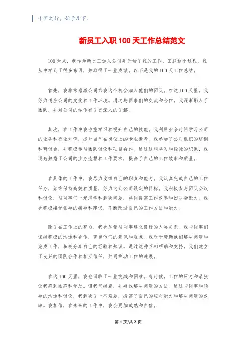 新员工入职100天工作总结范文