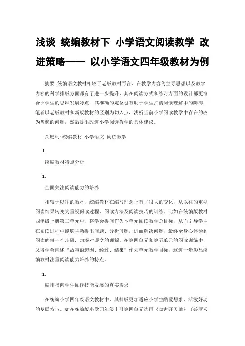 浅谈统编教材下小学语文阅读教学改进策略——以小学语文四年级教材为例