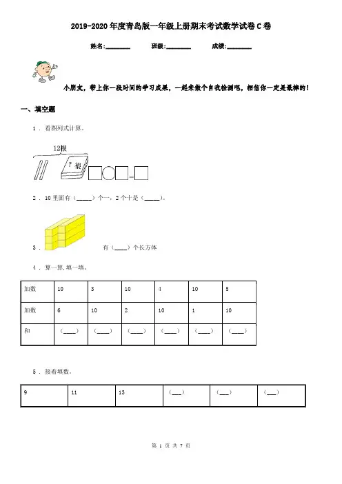 2019-2020年度青岛版一年级上册期末考试数学试卷C卷