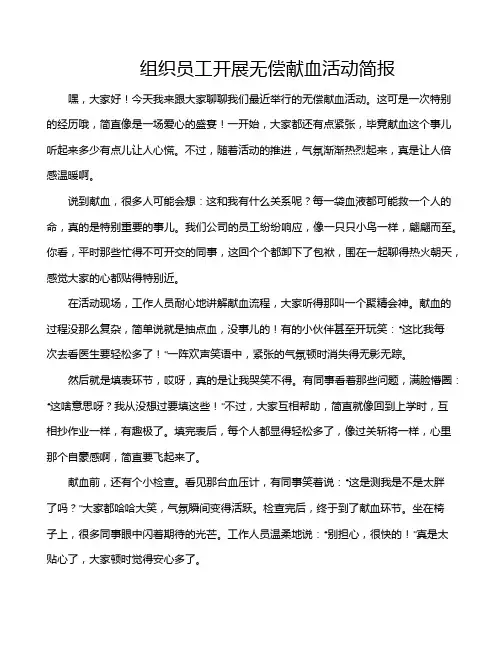 组织员工开展无偿献血活动简报