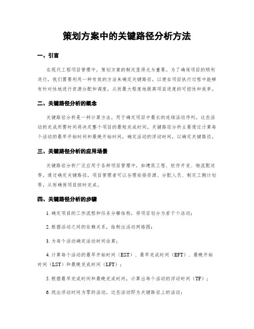 策划方案中的关键路径分析方法