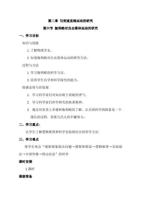 高中物理人教版必修1 2.6伽利略对自由落体运动的研究教案