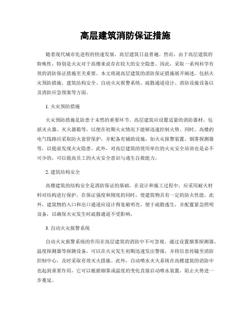 高层建筑消防保证措施