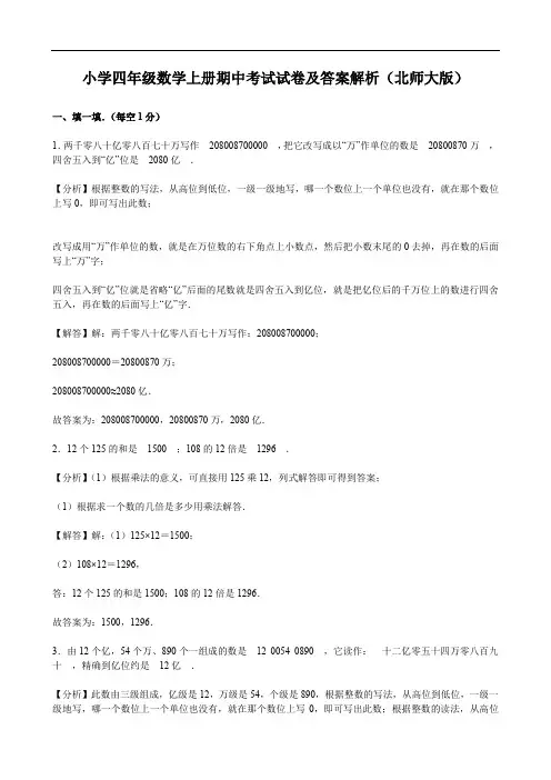 小学四年级数学上册期中考试试卷及答案解析(北师大版)