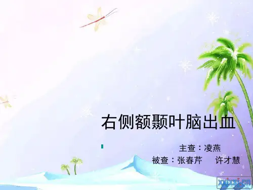 《右侧额颞叶脑出血》PPT课件ppt课件