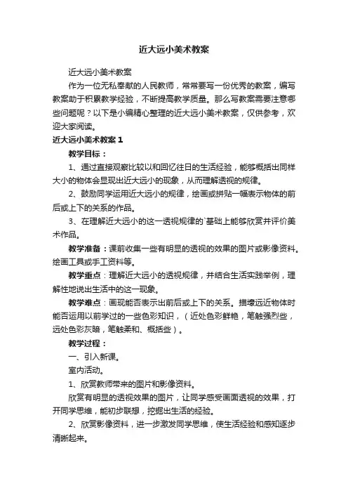 近大远小美术教案