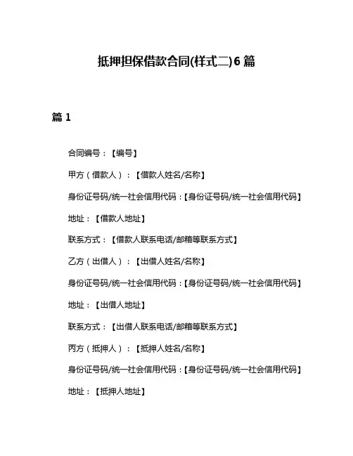 抵押担保借款合同(样式二)6篇