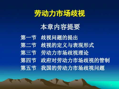 劳动经济学之劳动力市场歧视
