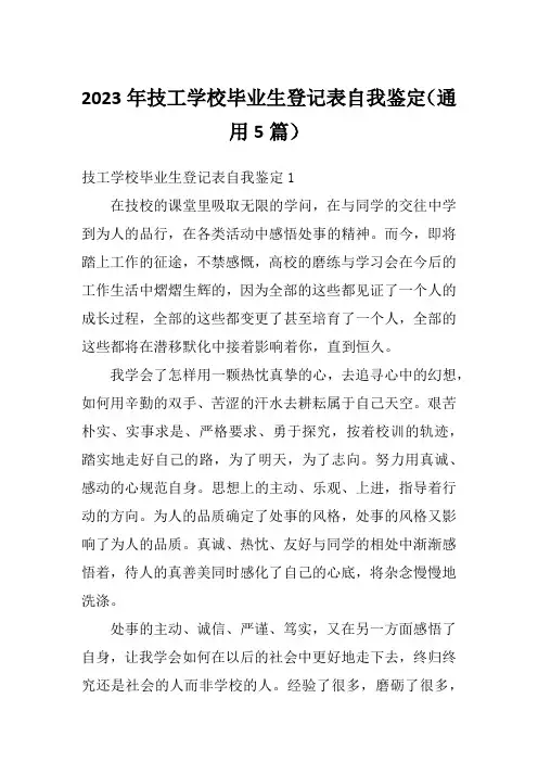 2023年技工学校毕业生登记表自我鉴定(通用5篇)