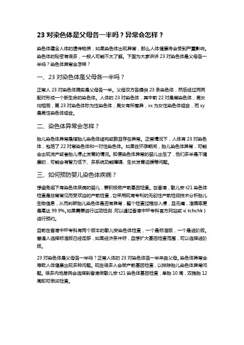 23对染色体是父母各一半吗？异常会怎样？