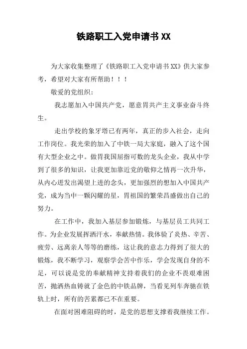 铁路职工入党申请书XX_4