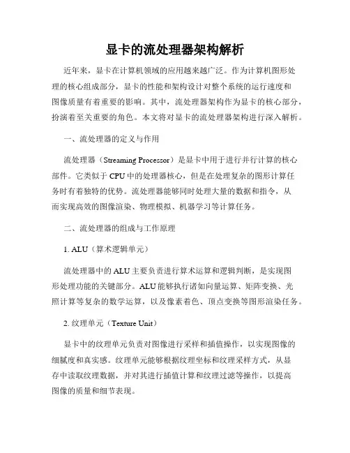 显卡的流处理器架构解析