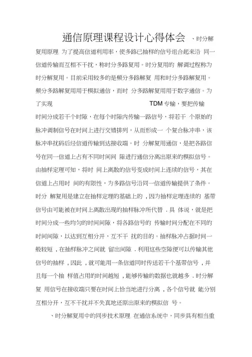 通信原理课程设计心得体会