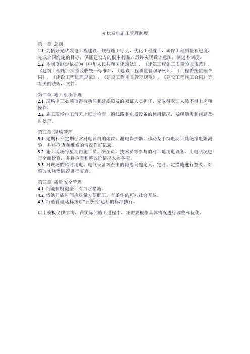 光伏发电施工管理制度