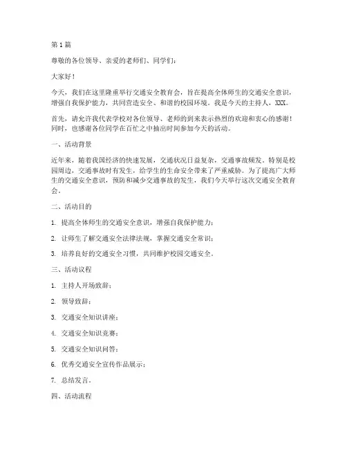 交通安全教育会主持词(3篇)
