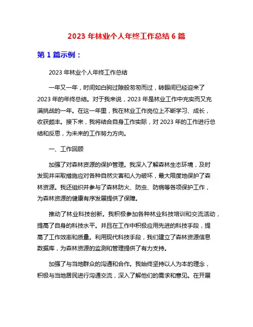 2023年林业个人年终工作总结6篇