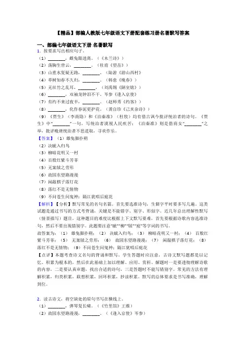 【精品】部编人教版七年级语文下册配套练习册名著默写答案
