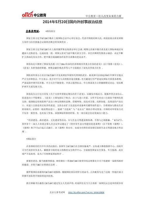 2014年5月20日国内外时事政治信息汇总