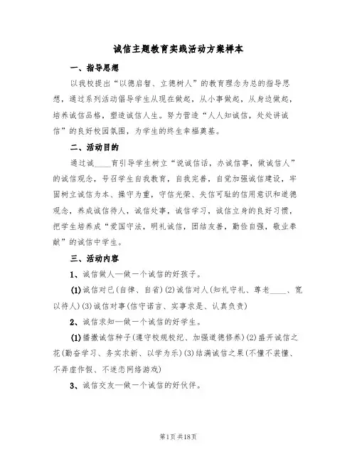 诚信主题教育实践活动方案样本（5篇）