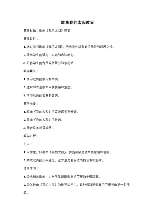 歌曲我的太阳教案