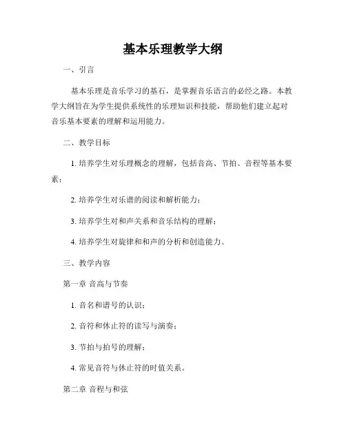 基本乐理教学大纲