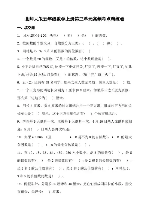 北师大版五年级数学上册第三单元高频考点精练卷(含答案)