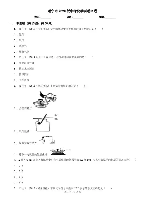 遂宁市2020版中考化学试卷B卷