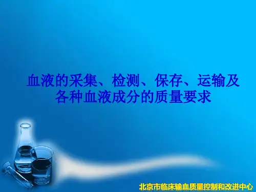 血液的采集检测保存成分制备及质量要求