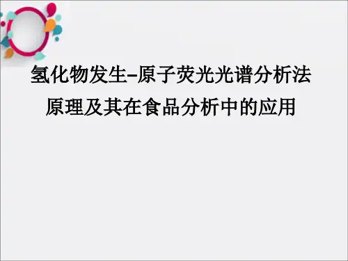 氢化物发生原子荧光光谱分析法原理及其在食品分析中的应用