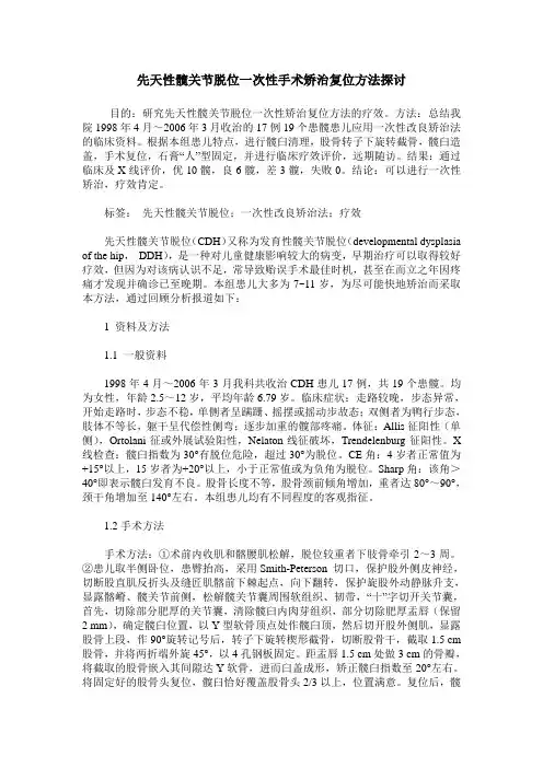 先天性髋关节脱位一次性手术矫治复位方法探讨