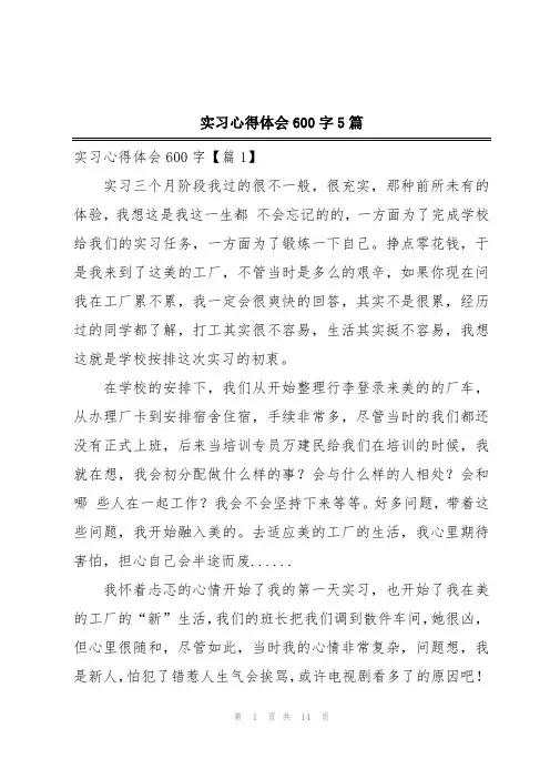 实习心得体会600字5篇