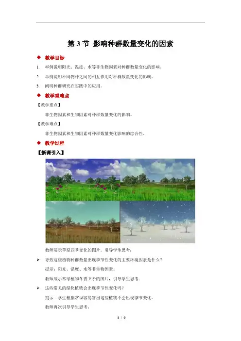 影响种群数量变化的因素+示范教案