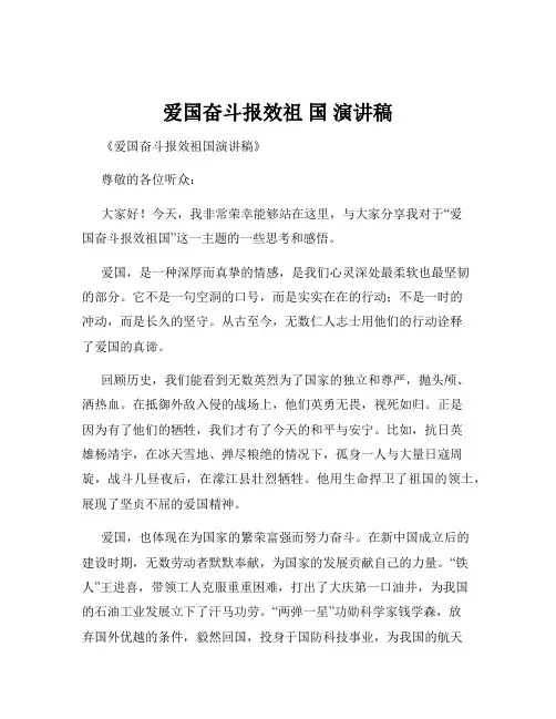 爱国奋斗报效祖 国 演讲稿