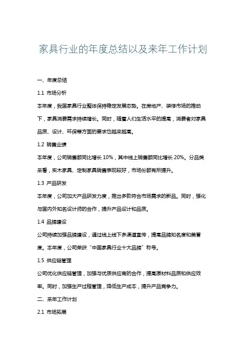家具行业的年度总结以及来年工作计划