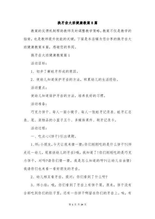 换牙齿大班健康教案8篇