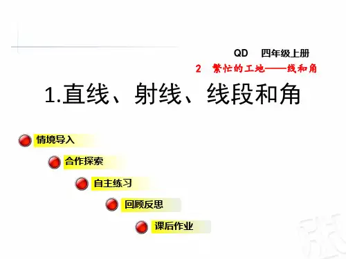 青岛版四年级数学上册第二单元繁忙的工地——线和角PPT课件