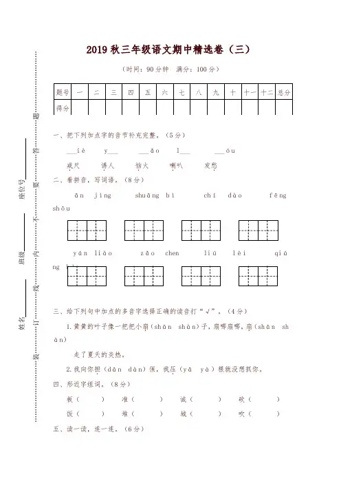 2019秋统编版小学三年级语文上册期中精选试卷及答案(三)