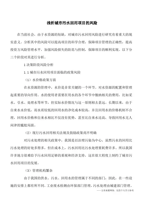 浅析城市污水回用项目的风险