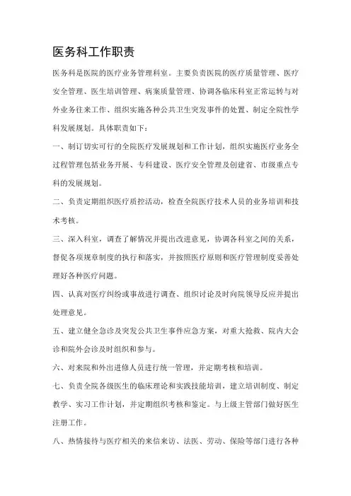 医务科工作职责