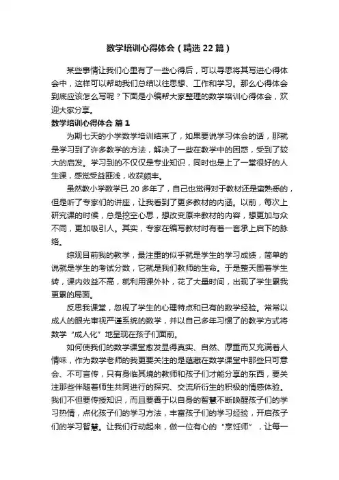 数学培训心得体会（精选22篇）