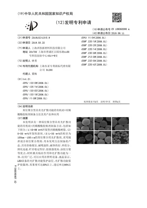 【CN109868095A】原位聚合型具有光扩散功能的有机硅丙烯酸酯胶粘剂制备方法及其产品和应用【专