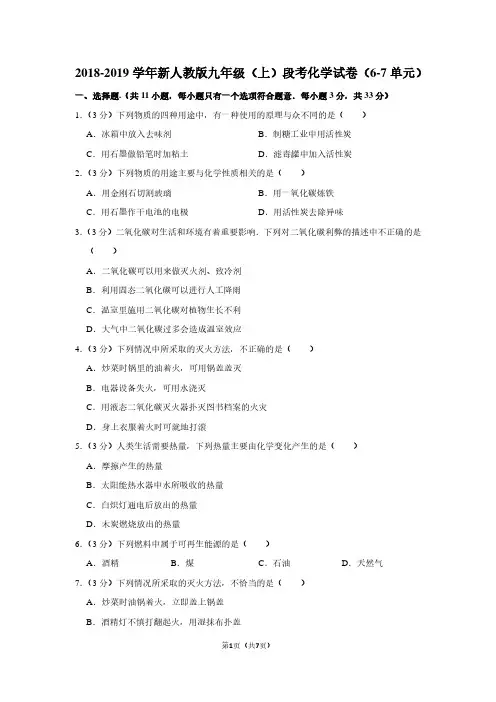 2018-2019学年新人教版九年级(上)段考化学试卷(6-7单元)